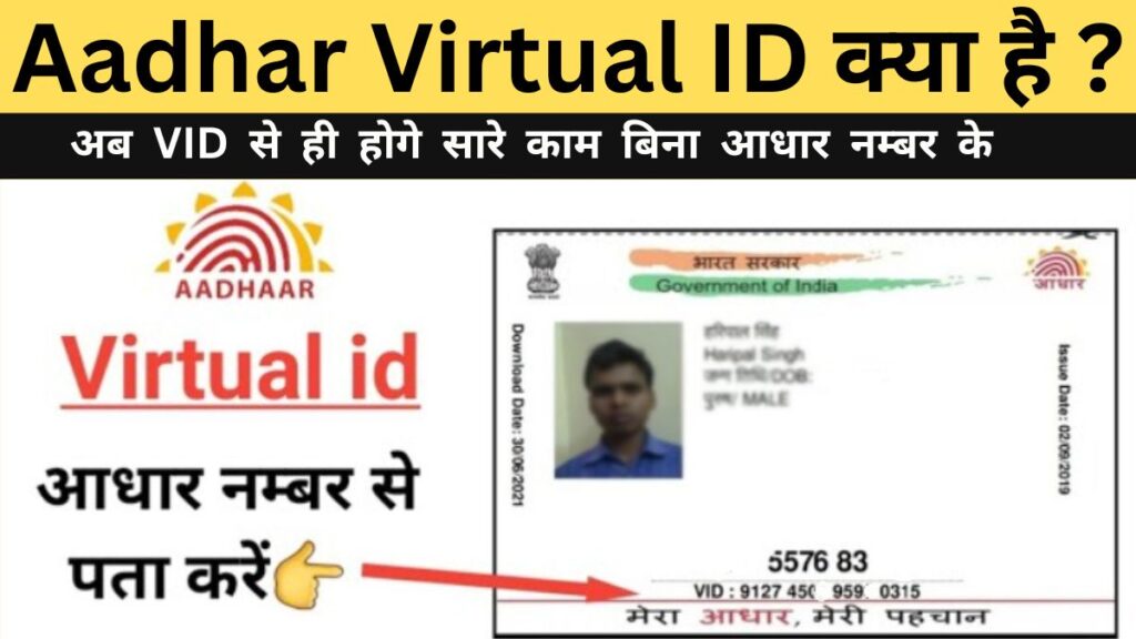 Aadhar Virtual ID क्या है