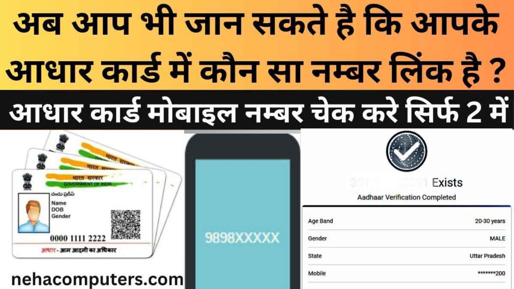 Aadhar Card Mobile Number Link Check in 