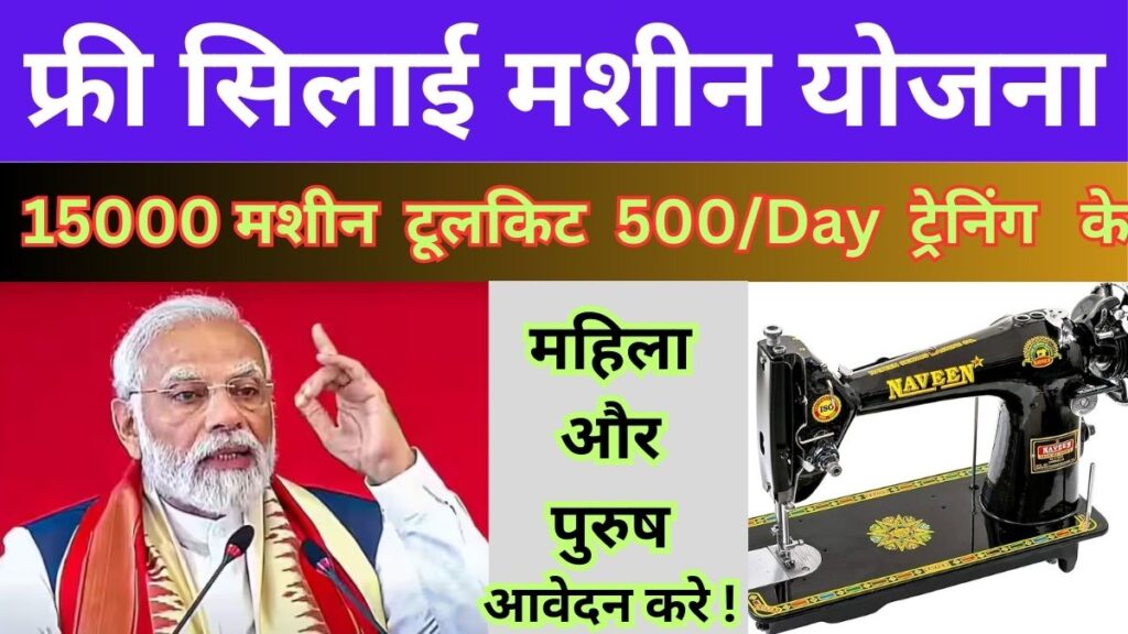 Pm Free Silai Machine Yojana