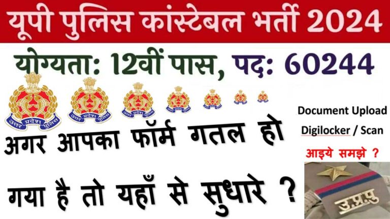 up police bharti 2024 online correction form