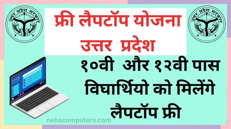 Free Laptop Yojana Uttar Pradesh