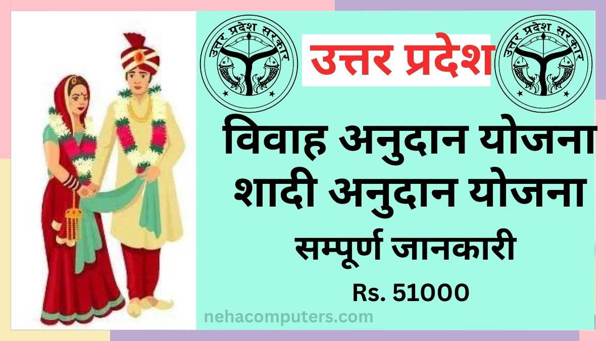  2024 shadi anudan yojana uttar pradesh