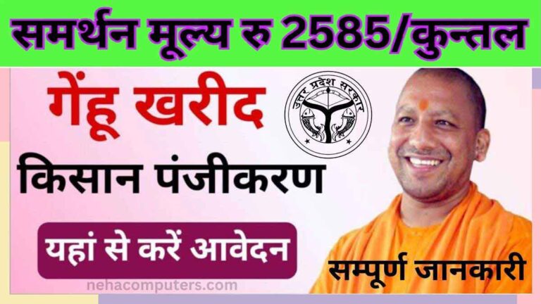 UP Gehu Kharid Registration