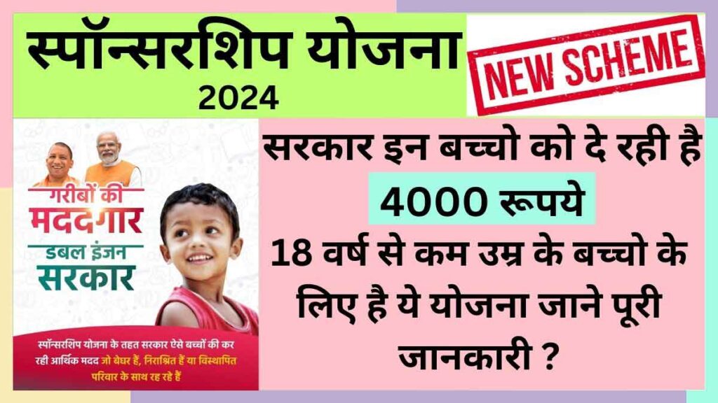 UP Sponsorship Yojana 2024