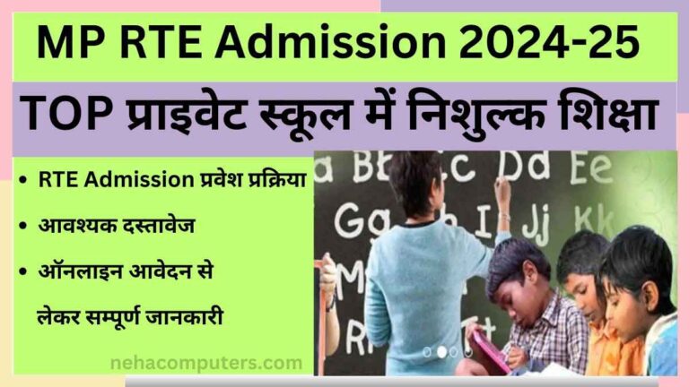 MP RTE Admission 2024-25
