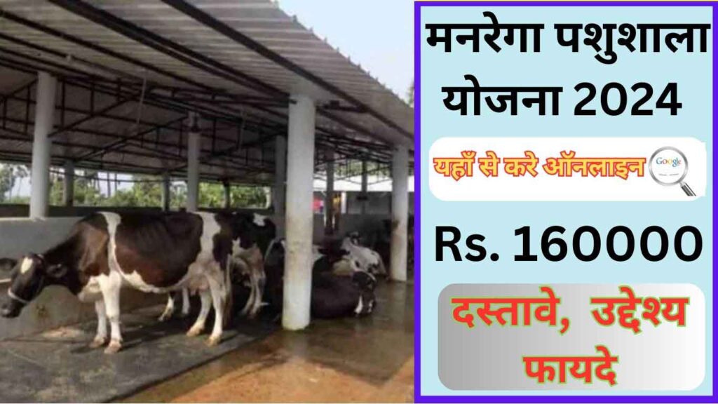 MANREGA Pashu Shed 2024: पशु शेड योजना के फॉर्म शुरू