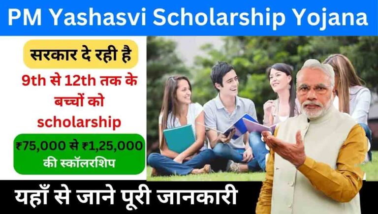 PM Yashasvi Scholarship Yojana