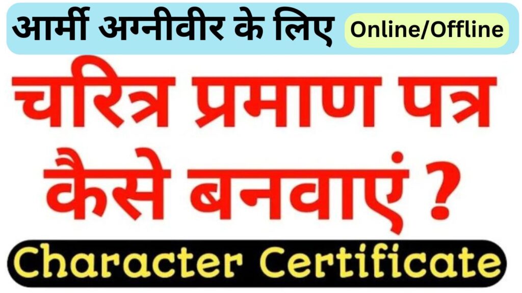 Character-Certificate-FormatPDF-Download-for-Army-Agniveer-Bharti-2024