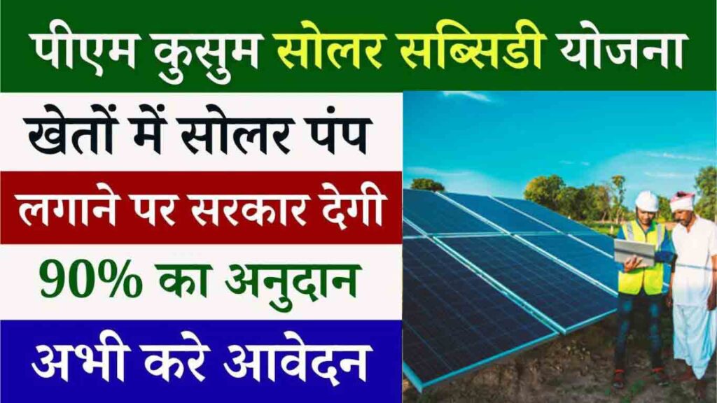 PM Kusum Solar Yojana