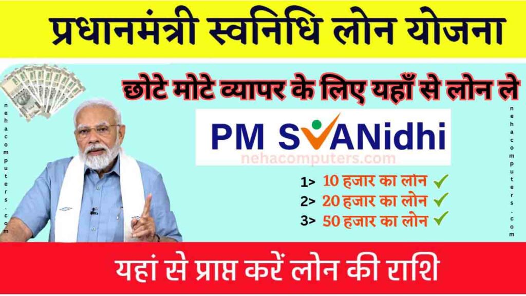 PM Svanidhi Yojana 