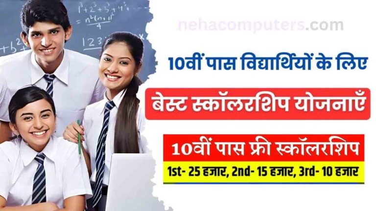 10th Pass Scholarship Yojana