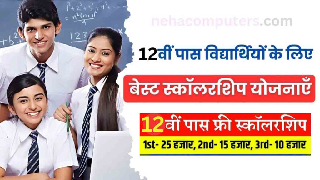 12th Pass Scholarship Yojana