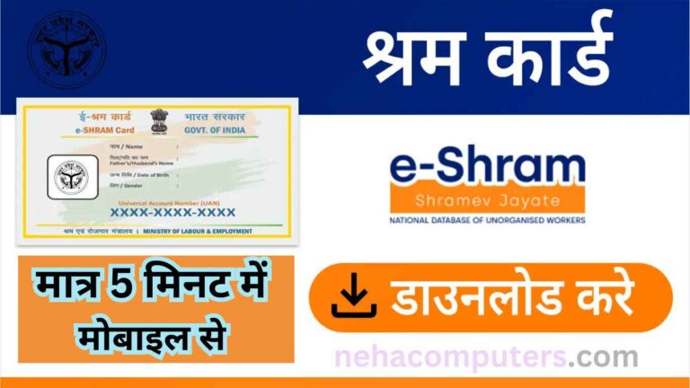 E Shram Card Download Kaise Kare