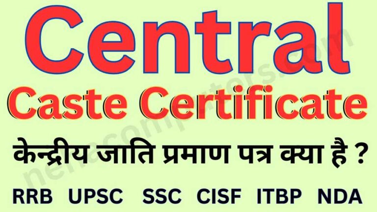 Central Caste Certificate - केन्द्रीय जाति प्रमाण पत्र क्या है ?