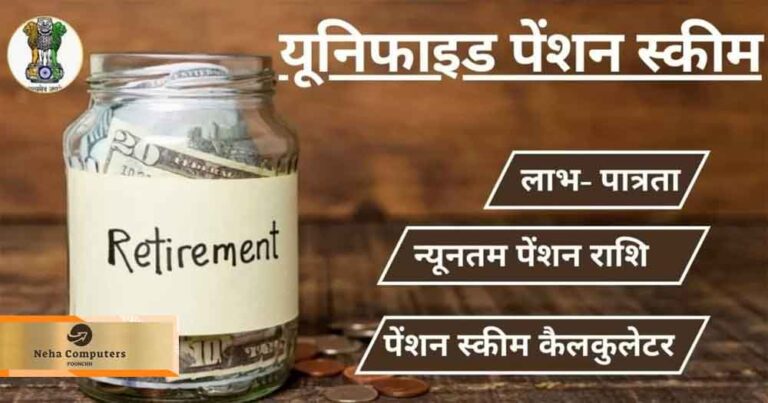 Unified-Pension-Scheme-Eligibility-benefits-minimum-Pension-ups-Pension-calculator