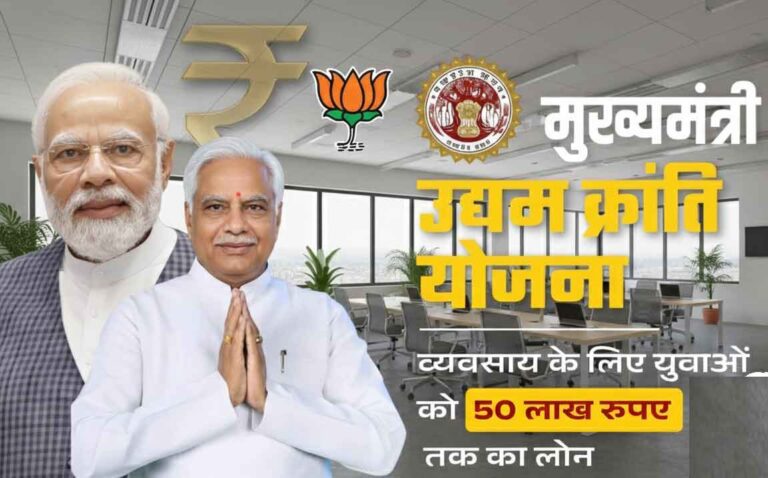 Mukhyamantri Udyam Kranti Yojana