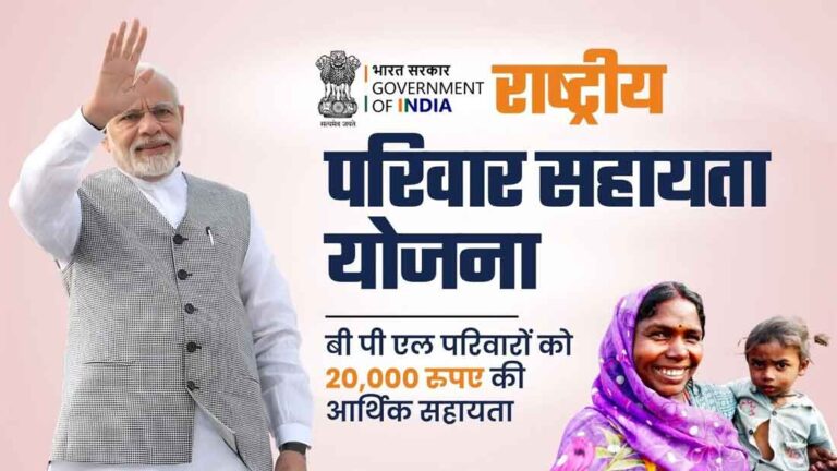 Rashtriya Parivar Sahayata Yojana