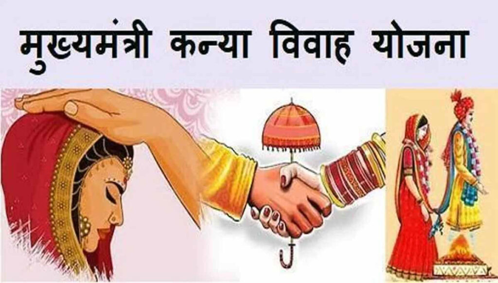 Samuhik Vivah Yojana UP
मुख्यमंत्री सामूहिक विवाह योजना 2026: पूरी जानकारी, लाभ और आवेदन प्रक्रिया