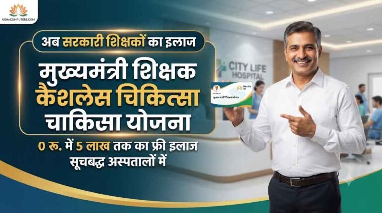 mukhyamantri shikshak cashless chikitsa yojana