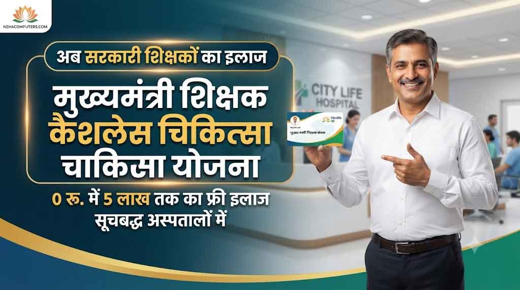 mukhyamantri shikshak cashless chikitsa yojana